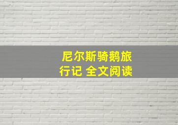 尼尔斯骑鹅旅行记 全文阅读